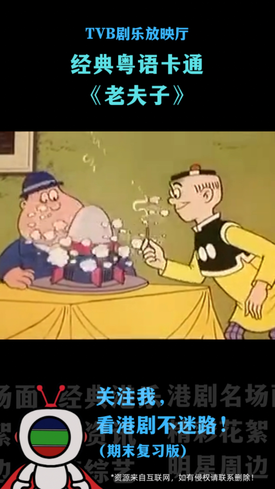 经典粤语卡通《老夫子》:这样的“火箭快餐”你见过吗?