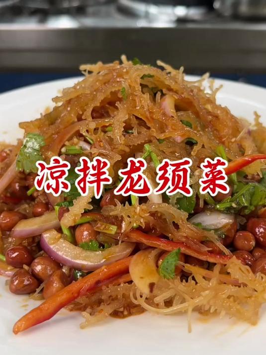 脆嫩龙须菜拌入秘制酱汁,清爽开胃,夏日餐桌必备的解腻神器