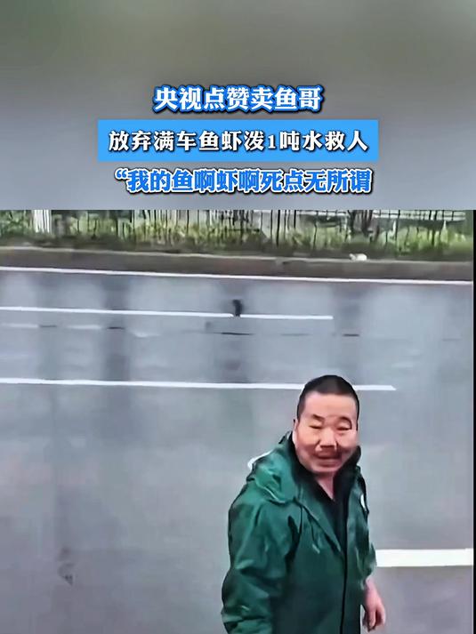 卖鱼哥放弃满车鱼虾,泼水救人损失近万元