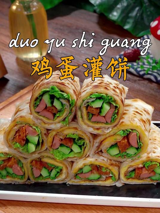 做个健康美味的鸡蛋灌饼,做法简单好吃又营养