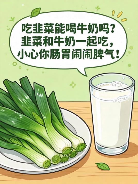 吃韭菜能喝牛奶吗?韭菜和牛奶一起吃,小心你的肠胃闹脾气!