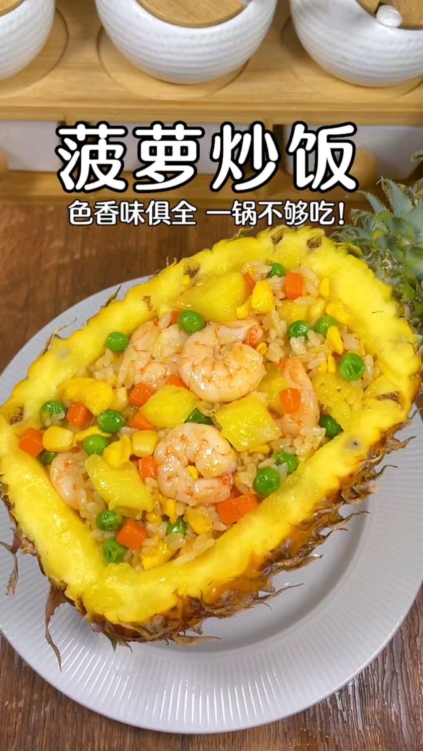 菠萝炒饭的正宗做法,你也快来试试吧
