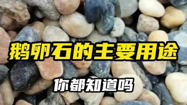 你知道鹅卵石的几个用途吗 鹅卵石批发