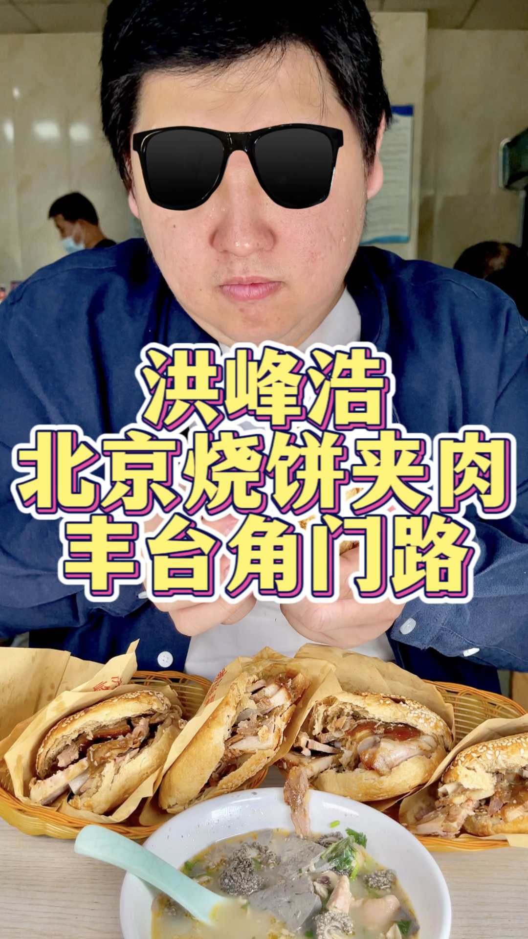 烧饼夹肉真地道!