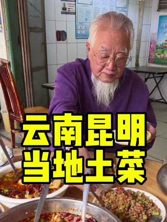 云南昆明的当地土菜馆