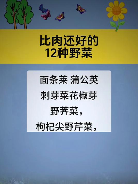 比肉还好的12种野菜!