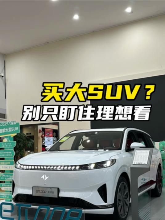 买大SUV,别只盯住理想看!东风奕派eπ008会是更好选择?