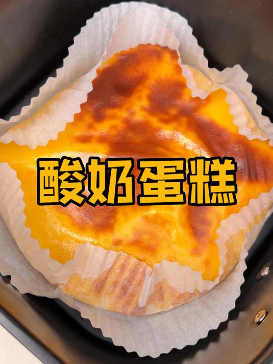 空气炸锅还能做酸奶蛋糕?真的简单又好吃!