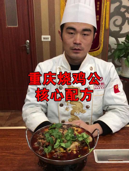 重庆烧鸡公核心配发分享，记得点赞收藏！