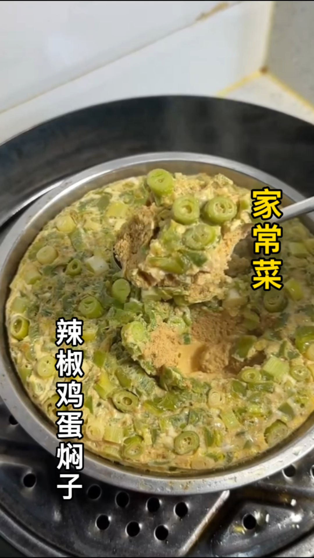 家常菜辣椒鸡蛋焖子