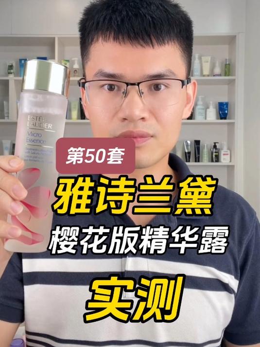 第50套水乳上脸实测,雅诗兰黛樱花水测评