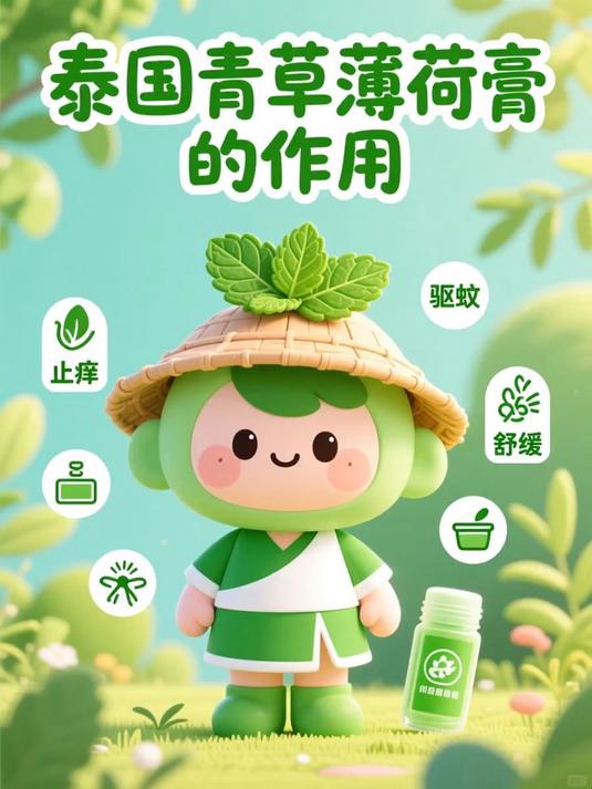泰国青草薄荷膏的作用
