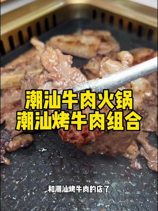 潮汕牛肉火锅和潮汕烤牛肉的双重享受