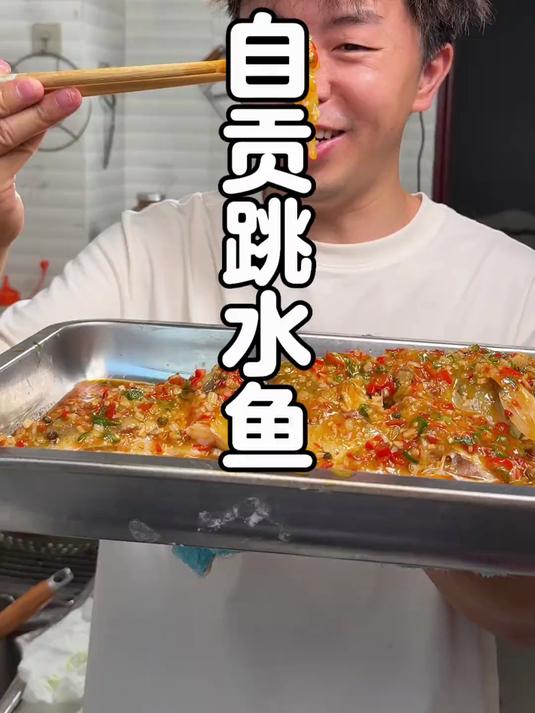 自贡跳水鱼，麻、辣、鲜、香