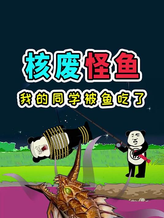 学校附近的河突然被核污染，同学去河边散步，突然被变异的鱼嘎了