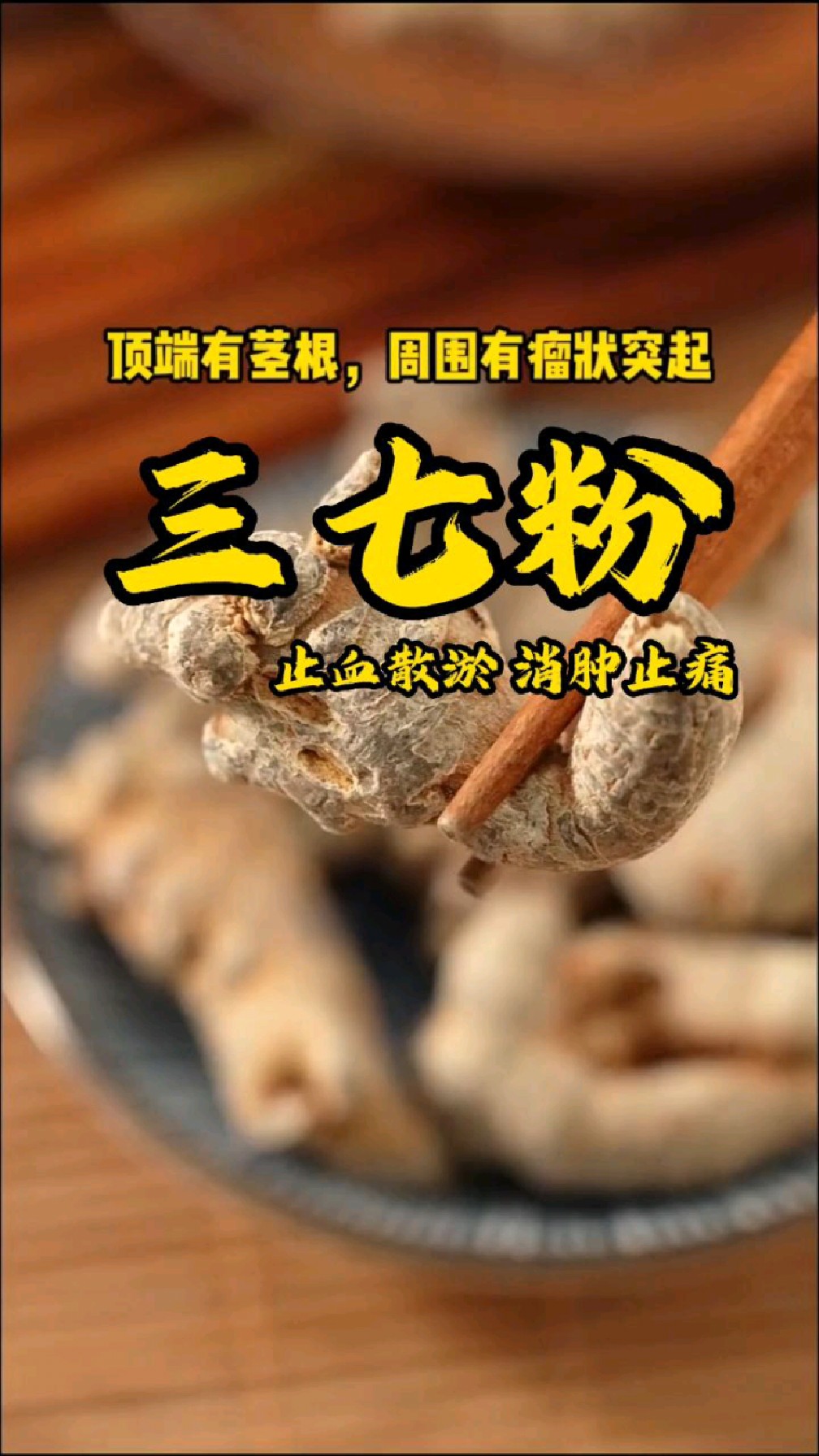 活血化瘀,消肿止痛,三七粉的好处可以多了解