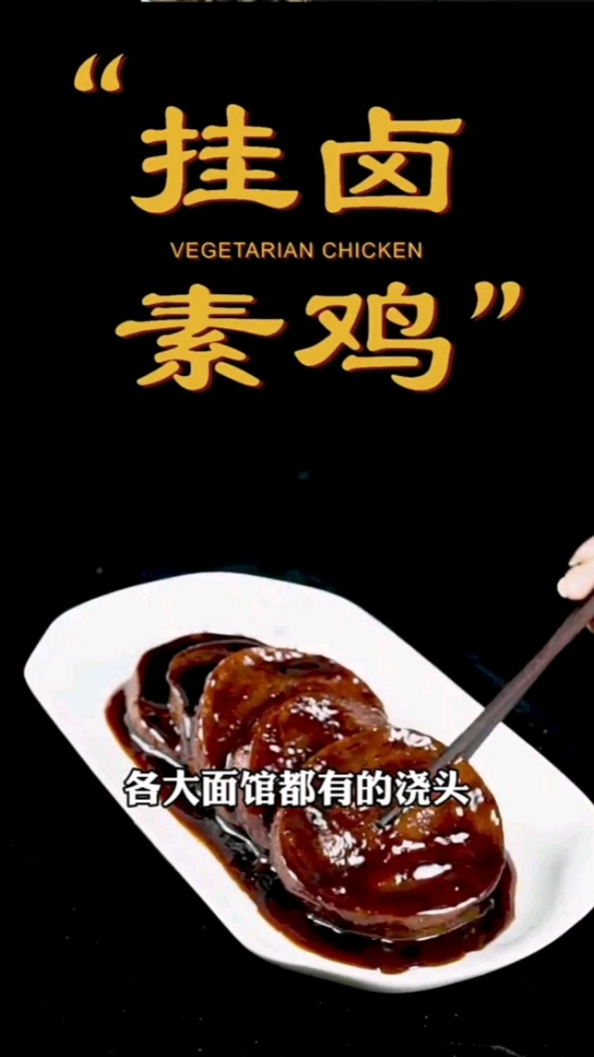 纯素美食桂卤素鸡