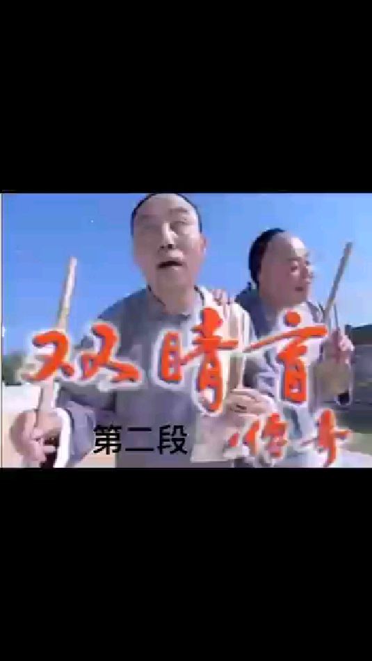 #潮汕#双睛王传奇#水鸡兄