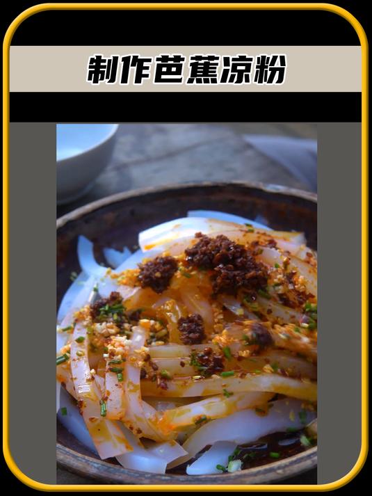 凉粉这就是制作芭蕉凉粉的过程。值得一看,太有趣了
