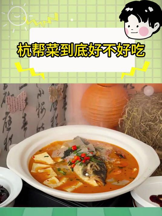 杭帮菜到底好不好吃啊