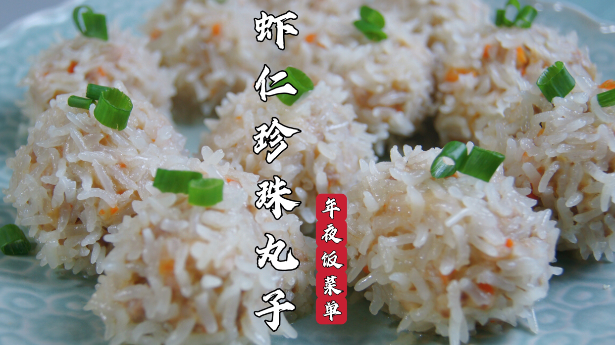 虾仁珍珠丸子,味道超鲜美,好吃到停不下来 高颜值又好吃的虾仁珍珠丸子,一口一个,超鲜美;食