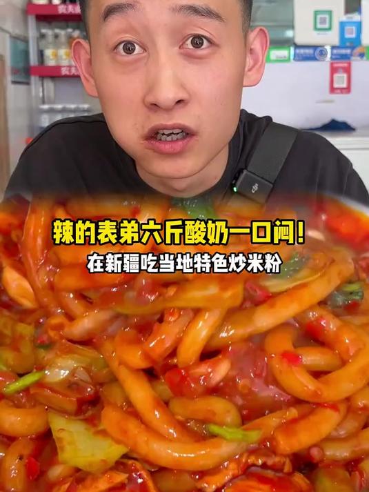 辣到冒烟的炒米粉，新疆特色风味！