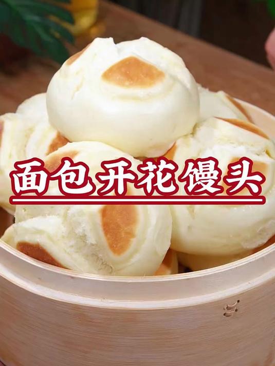 面包开花馒头，你们看蓬松喧软的，真的像面包一样松软
