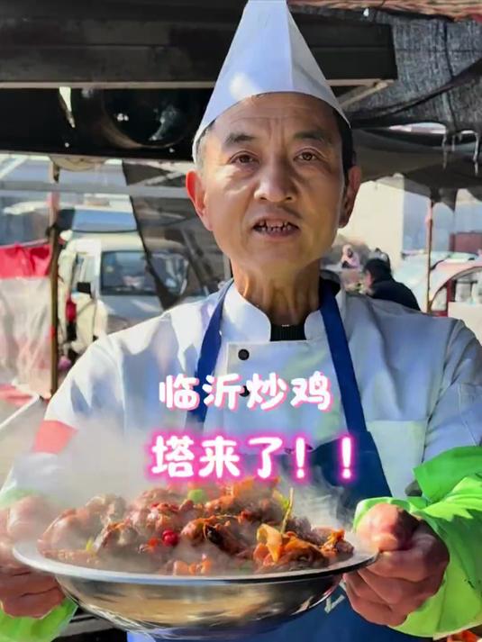 正宗临沂炒鸡,塔来了!