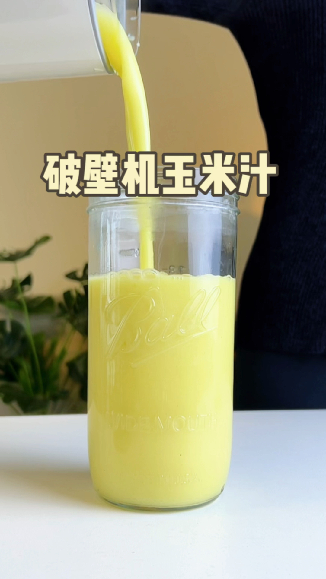 破壁机食谱;玉米汁我只认这个配方