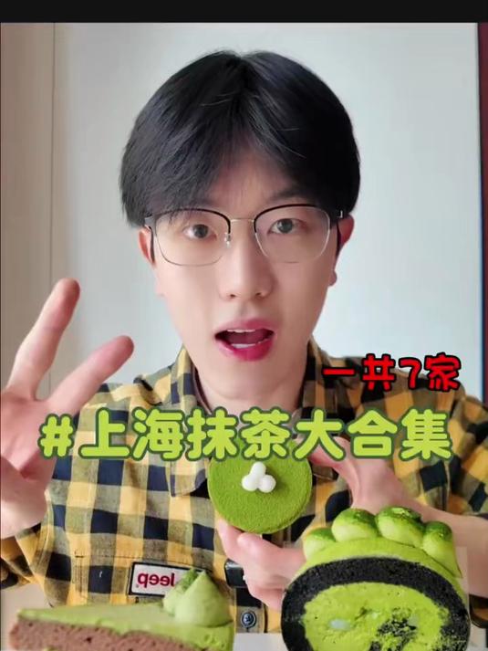 上海抹茶甜品大合集一共8家～看这一条视频就够啦