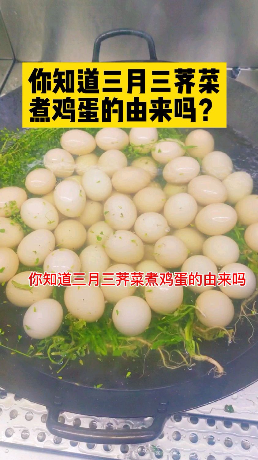 你知道三月三荠菜煮鸡蛋的由来吗?
