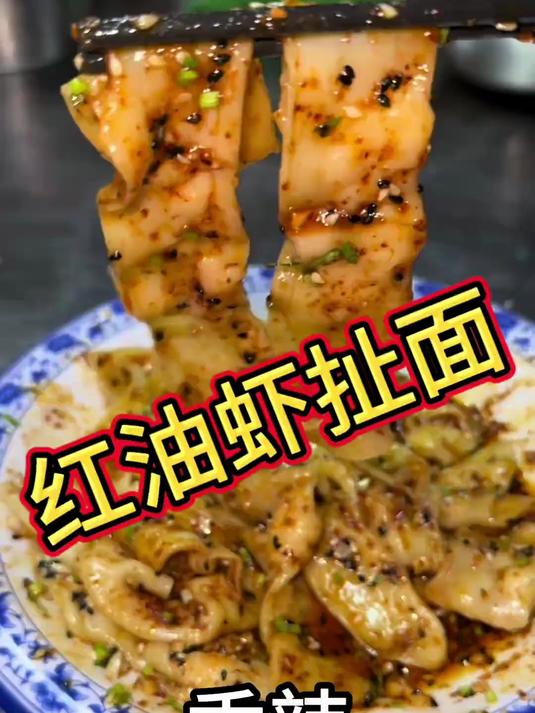 饺子皮,虾滑,辣椒面,蒜末,熟芝麻《红油虾扯面》香辣Q弹程