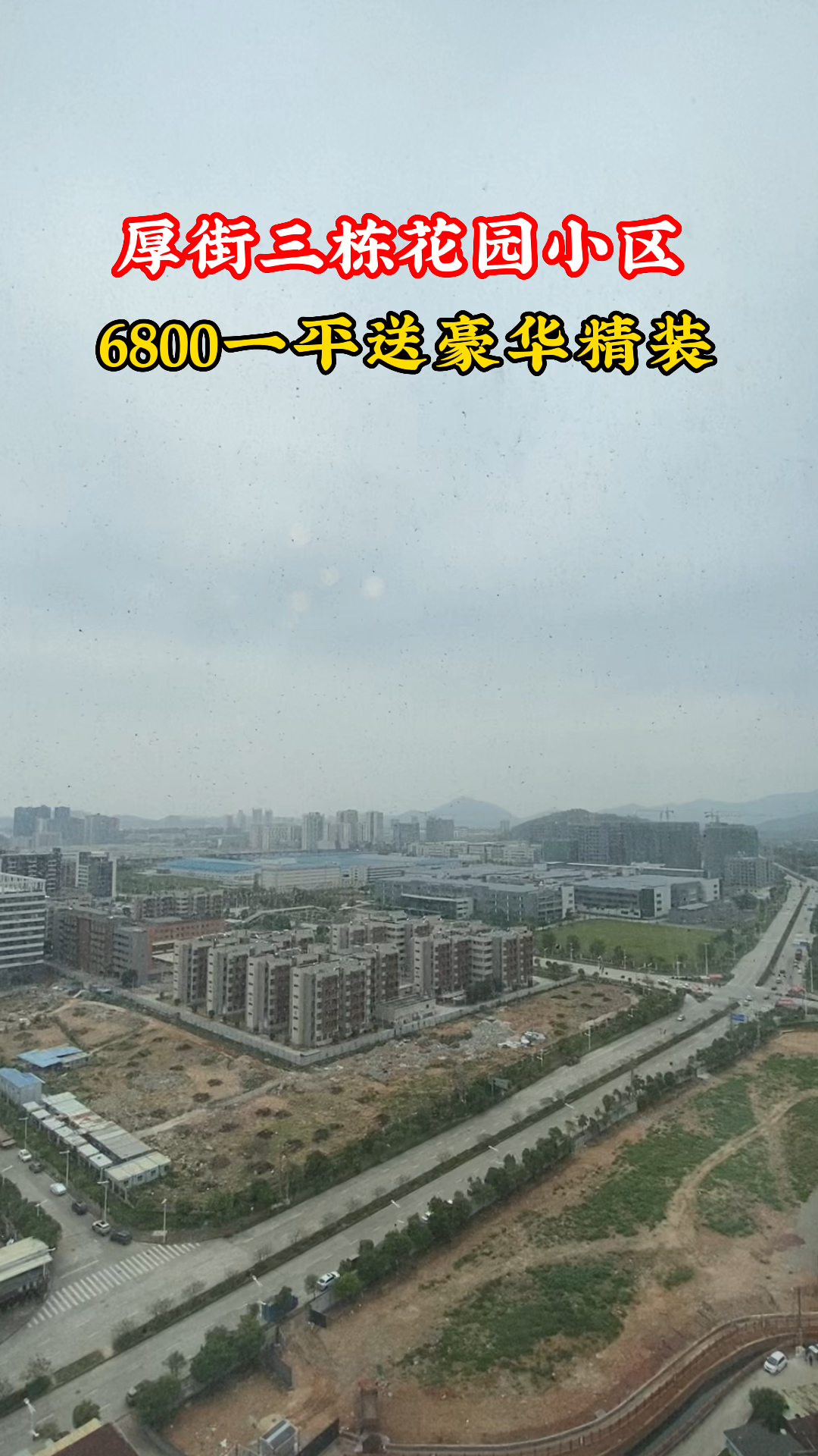 厚街桥头小产权房(宜家云墅)3栋花园小区(售楼处,点头像看房)