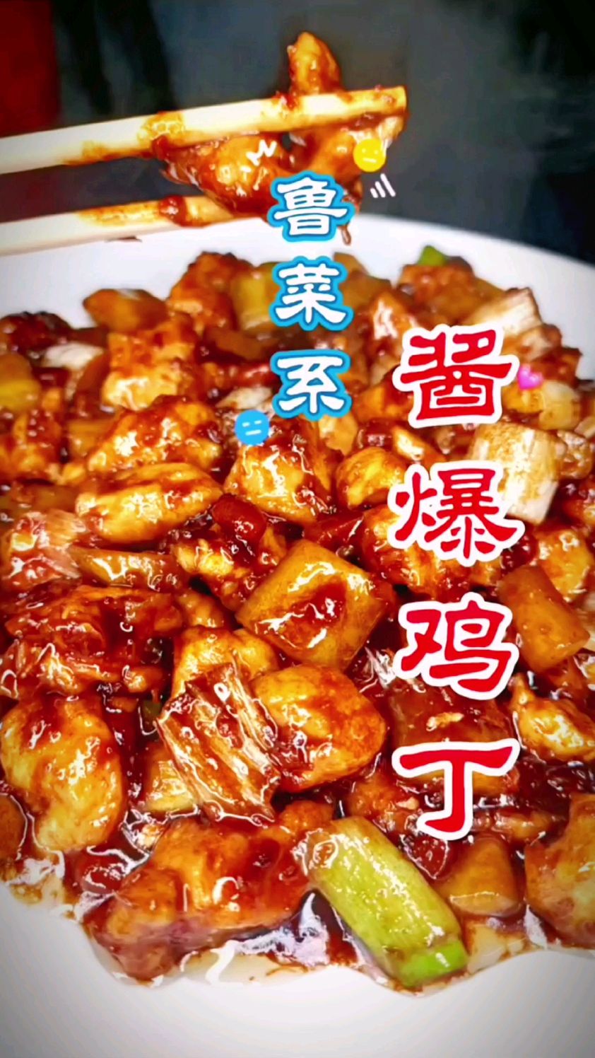 传统鲁菜酱爆鸡丁