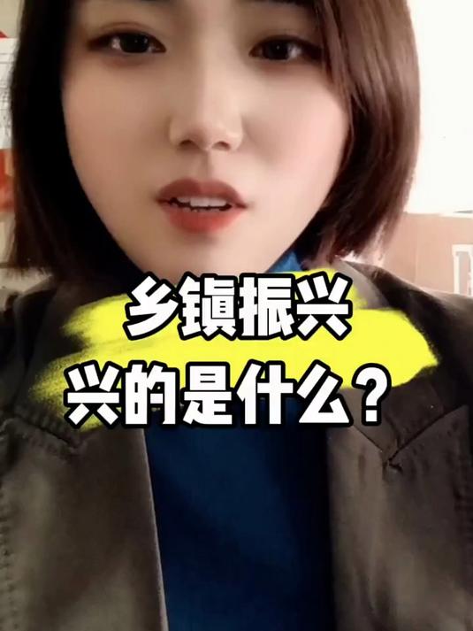 乡村振兴，兴的是什么？#乡村#
