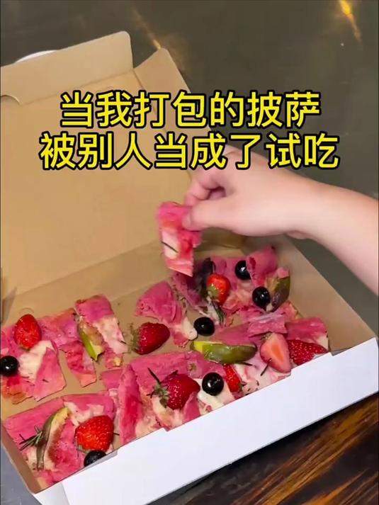 当我打包的披萨，被别人当成了试吃