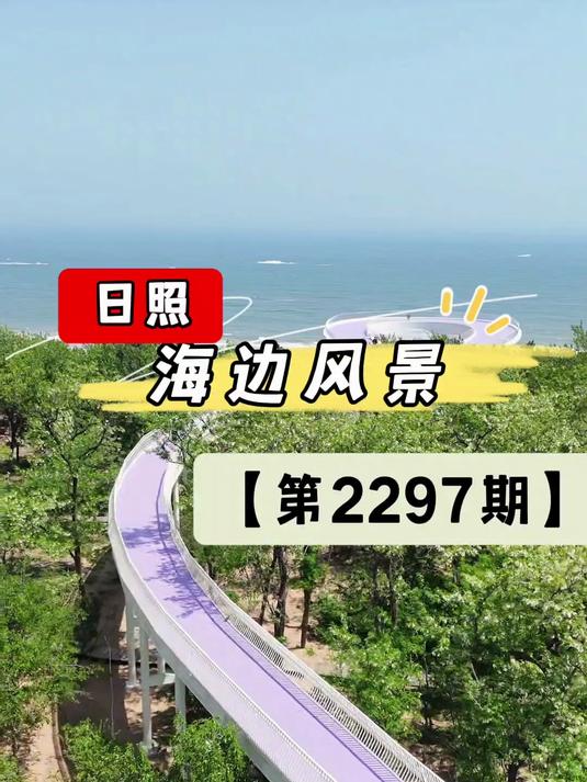 美景视频随拍!日照海边风景好美!(第2297期)