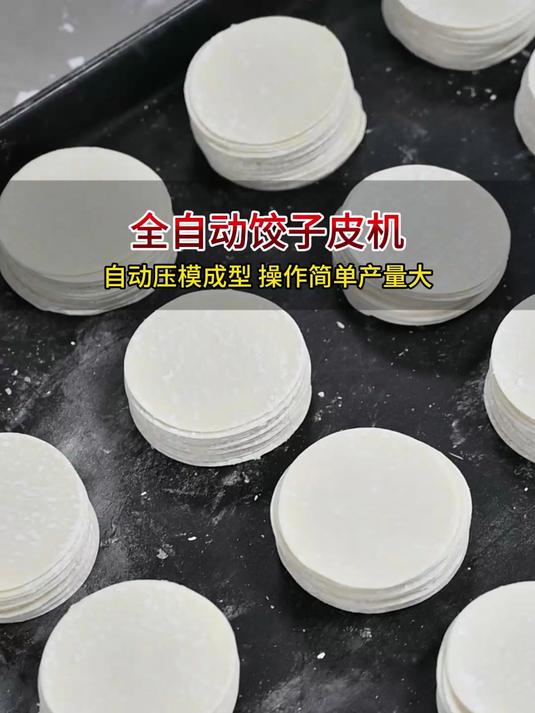 全自动饺子皮成型机,定制饺子皮规格模具,厚薄可调,操作简单