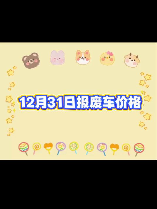 「盘点」最新12月31日全国报废汽车价格汇总:最高跌20