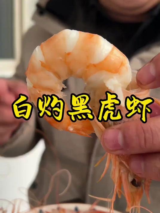 「鲜味密码」黑虎虾虾肉晶莹剔透,鲜甜一口倾心