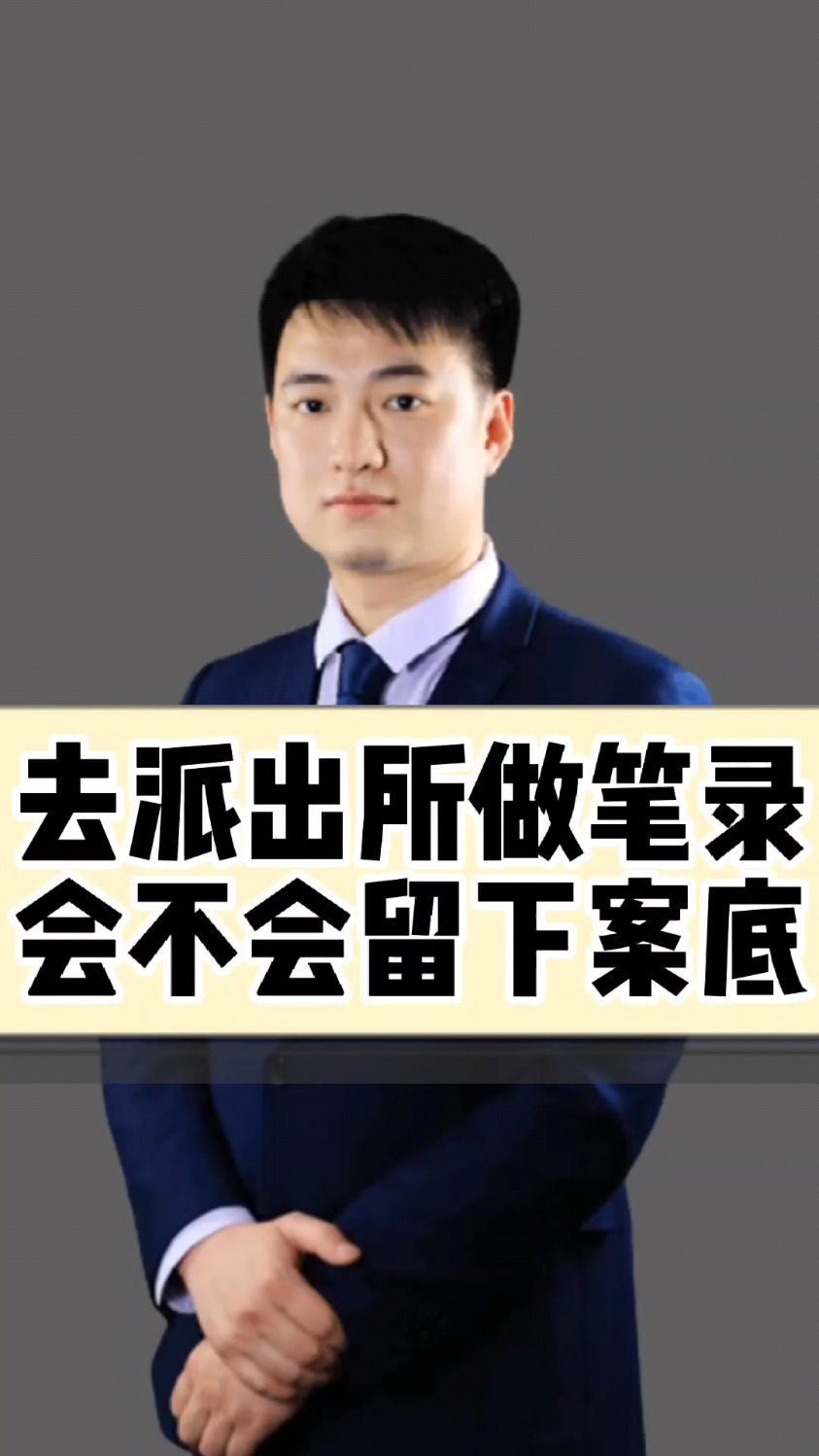 去派出所做笔录,会不会留下案底?#西安律师#沐邦律师