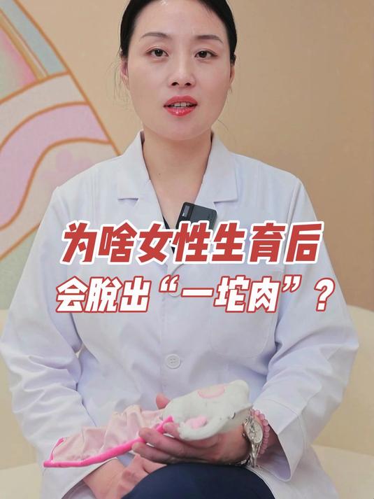 为啥女性生育后,会脱出“一坨肉”?