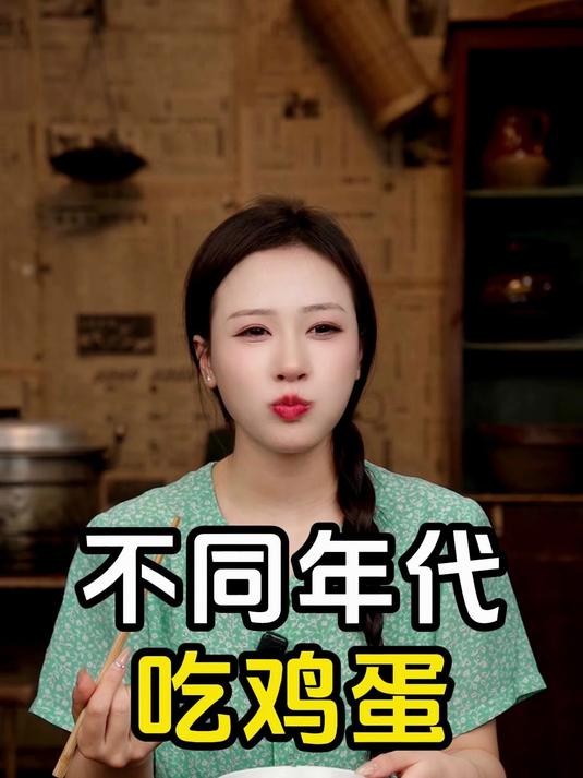 不同年代吃鸡蛋：小时候妈妈给你鸡蛋吃吗？