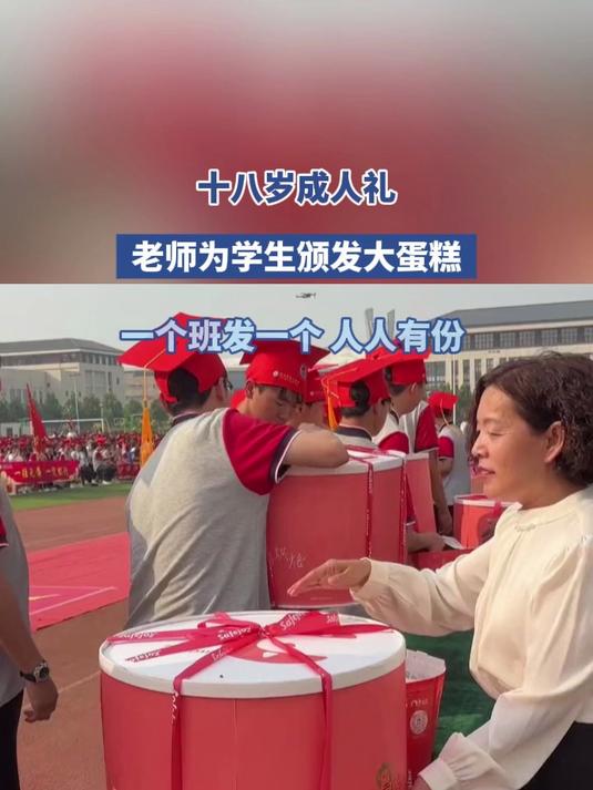 十八岁成人礼老师，为学生颁发大蛋糕
