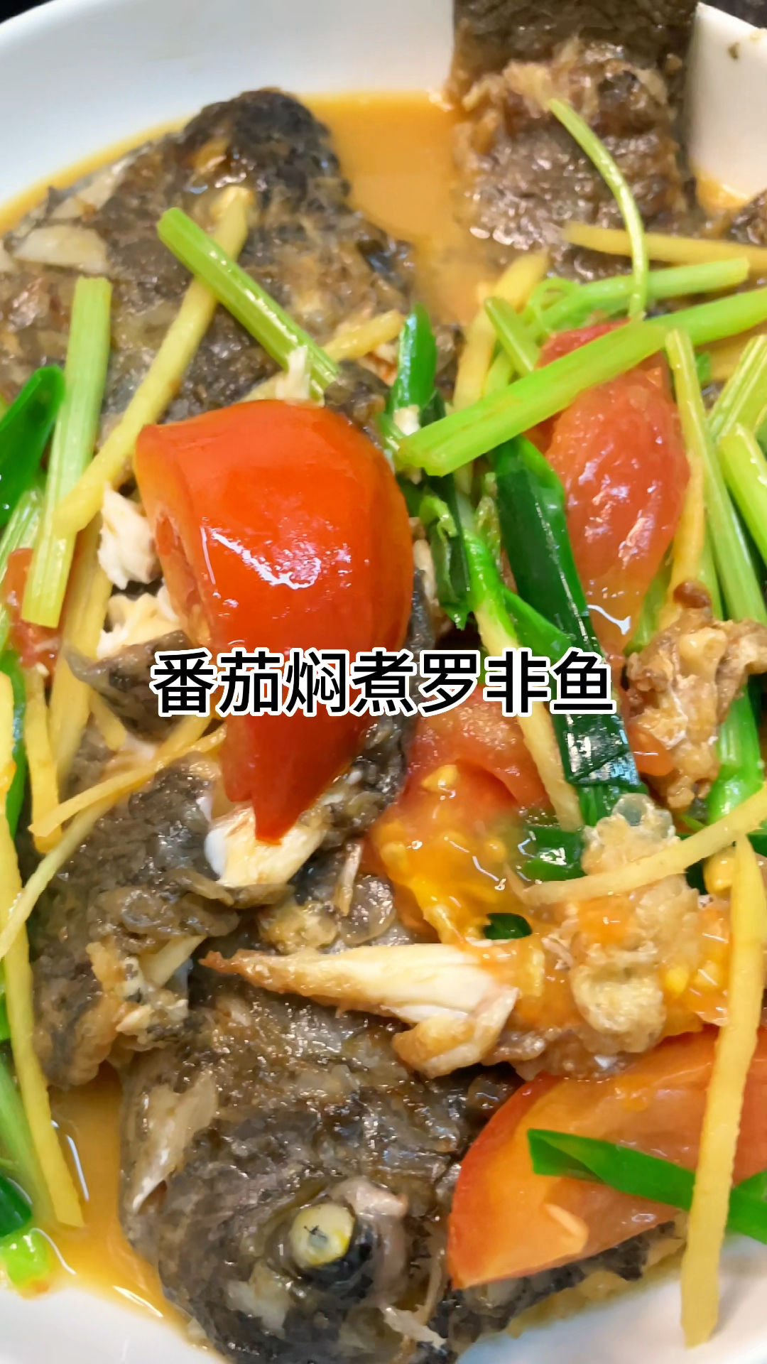 [当你有个爱做饭的老婆]罗非鱼煮番茄好吃又下饭,咸香又下味家常做法简单美味