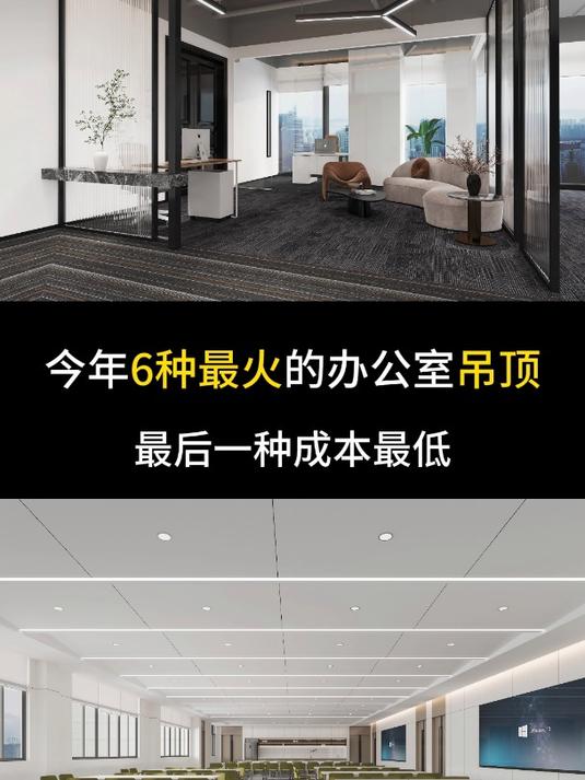 今年6种最火的办公室吊顶装修设计