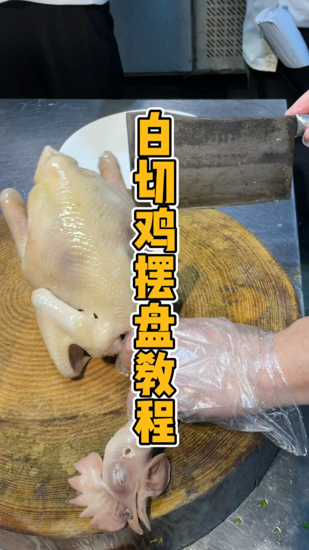 白切鸡摆盘课程,师傅手把手教新学员,专业砍鸡技术!