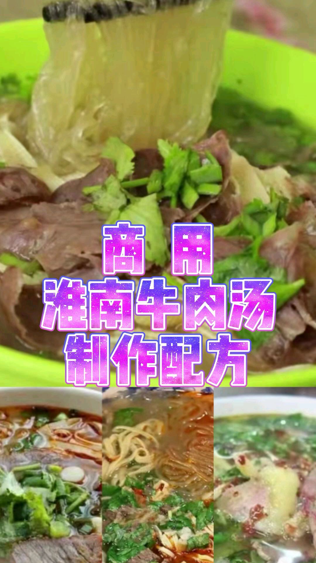 大师傅分享淮南牛肉汤的做法及配方,汤浓郁好喝,教你在家做出一碗美味的牛肉汤
