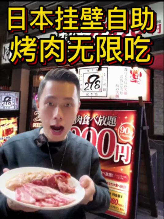 小伙挑战日本最便宜的烤肉自助，今天必须上他一课！