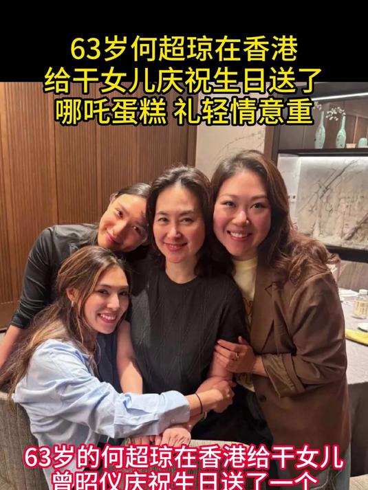 63岁何超琼在香港,给干女儿庆祝生日,送了哪吒蛋糕,礼轻情意重